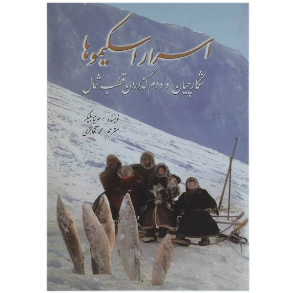 کتاب اسرار اسکیمو ها اثر سونیا بلیکر