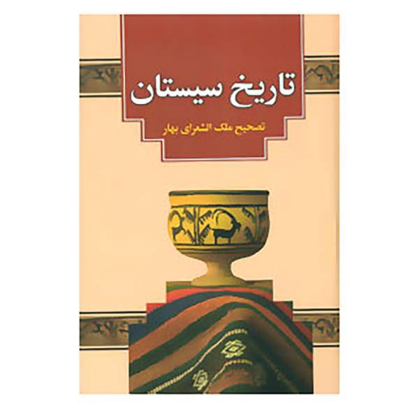 کتاب تاریخ سیستان اثر علی اصغر عبداللهی