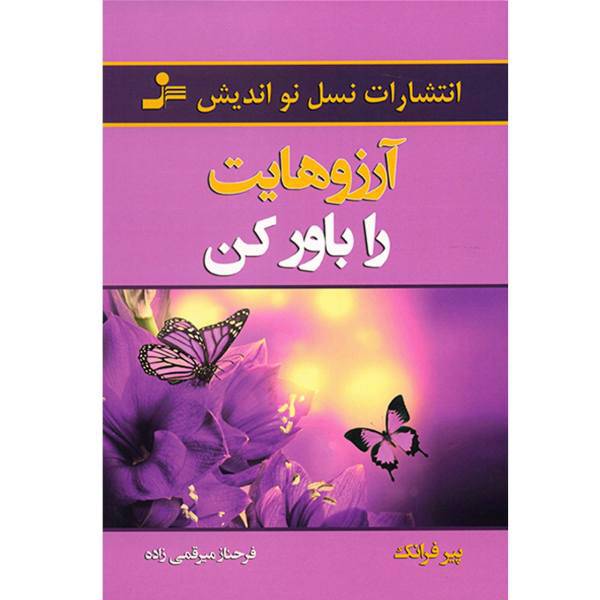 کتاب آرزوهایت را باور کن اثر پیر فرانک