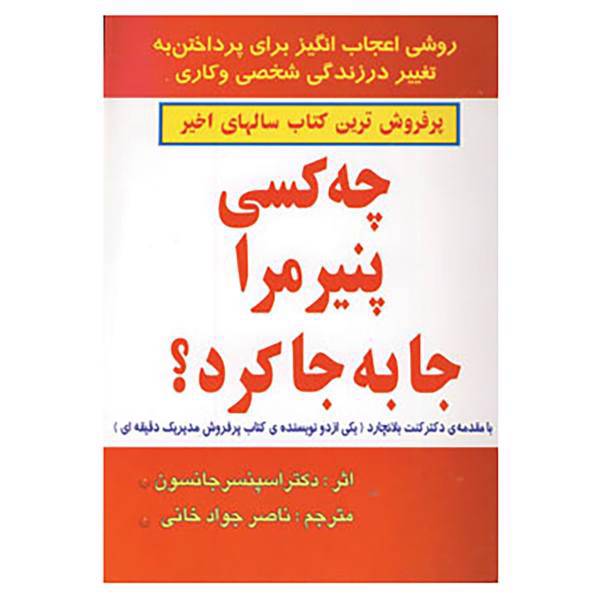 کتاب چه کسی پنیر مرا جا به جا کرد؟ اثر اسپنسر جانسون