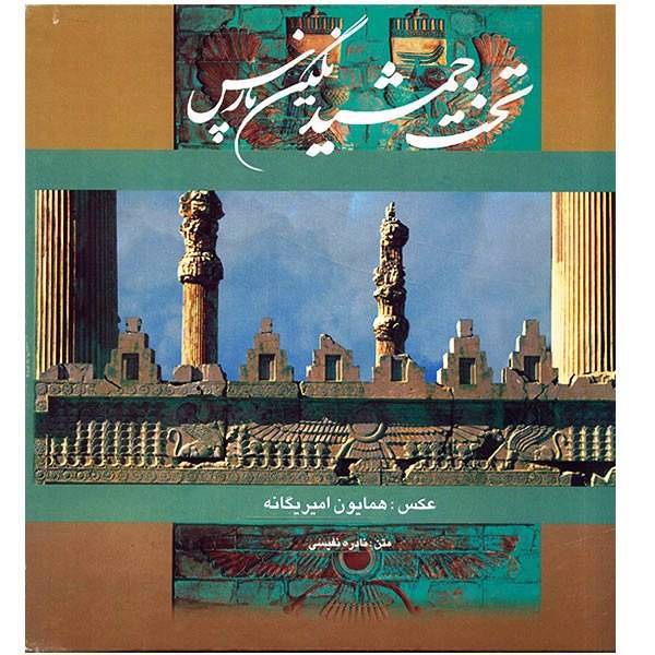 کتاب تخت جمشید نگین پارس اثر نادره نفیسی