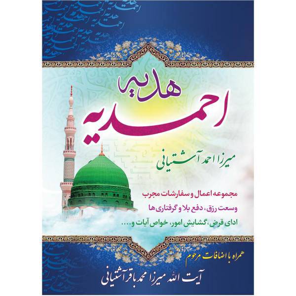کتاب هدیه احمدیه قطع نیم جیبی بسته 30 جلدی
