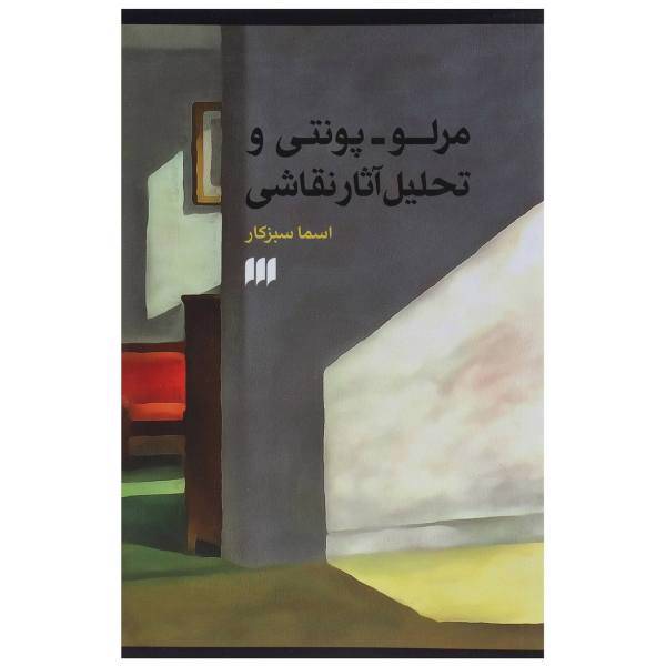 کتاب مرلو پونتی و تحلیل آثار نقاشی اثر اسما سبزکار