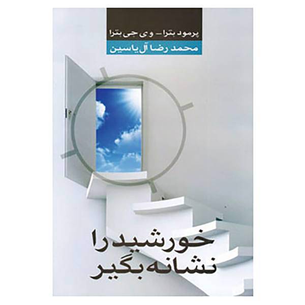 کتاب خورشید را نشانه بگیر اثر پراماد باترا،وی جی باترا
