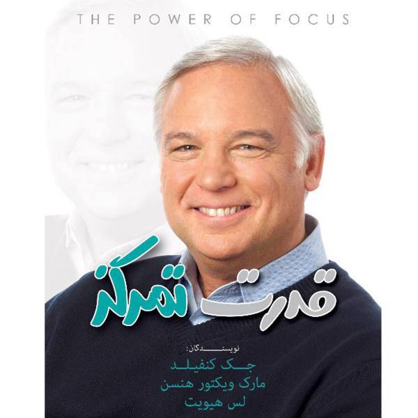 کتاب قدرت تمرکز اثر نویسندگان، The Power of Focus