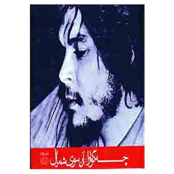 کتاب چه گوارا:آن سوی شمایل اثر ارنستو چه گوارا