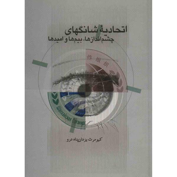 کتاب اتحادیه شانگهای اثر کیومرث یزدان پناه درو