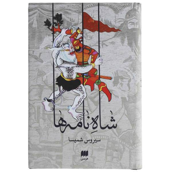 کتاب شاه نامه ها اثر سیروس شمیسا
