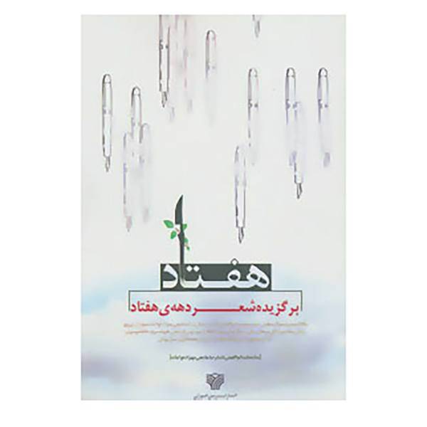 کتاب هفتاد اثر پگاه احمدی و دیگران