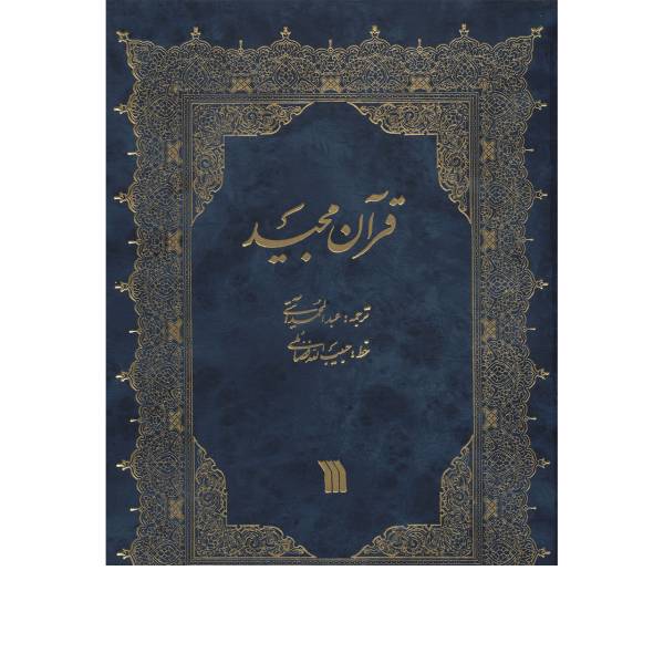 کتاب قرآن مجید