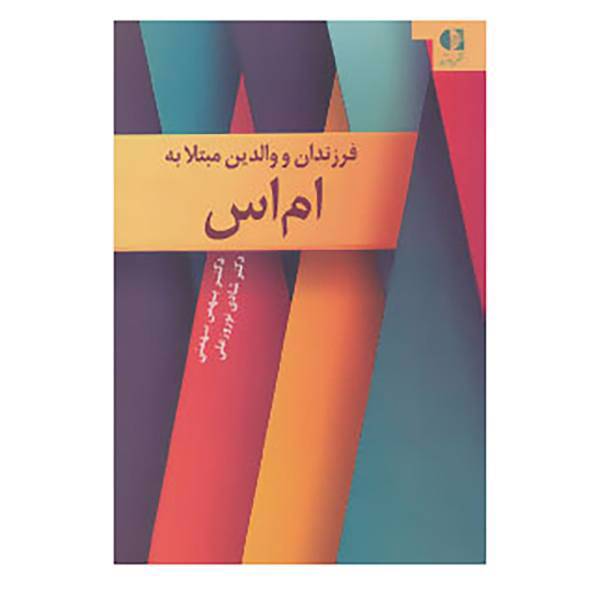 کتاب فرزندان و والدین مبتلا به ام اس اثر بهمن بهمنی،شادی نوروزعلی