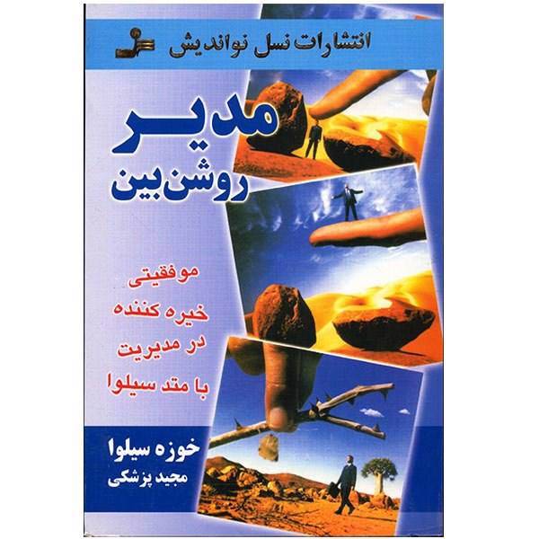 کتاب مدیر روشن بین اثر خوزه سیلوا