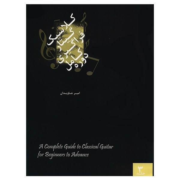 کتاب دوره کامل فراگیری گیتار کلاسیک اثر امیر جاویدان - جلد سوم، A Complete Guide To Classical Guitar For Beginners To Advance 3 Book