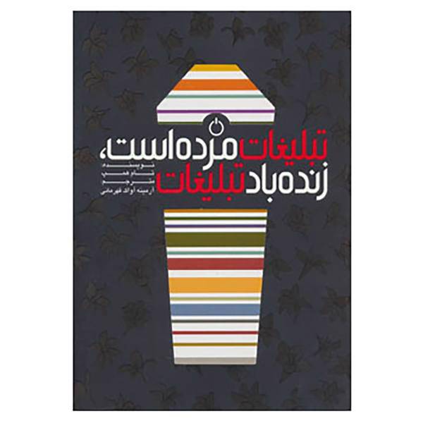 کتاب تبلیغات مرده است،زنده باد تبلیغات اثر تام همپ