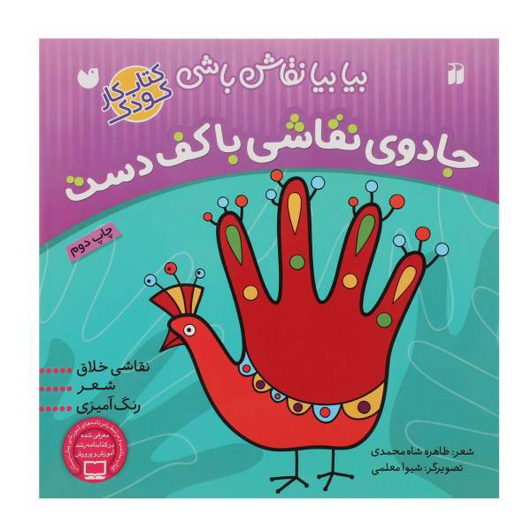 کتاب بیا بیا نقاش باشی جادوی نقاشی با کف دست اثر طاهره شاه محمدی