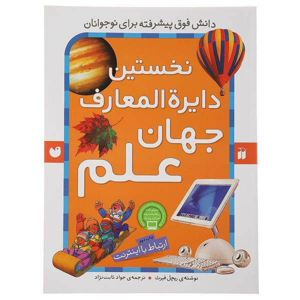 کتاب نخستین دایره‌ المعارف جهان علم اثر ریچل فیرث