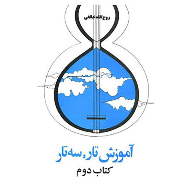 کتاب آموزش تار،سه تار اثر روح الله خالقی