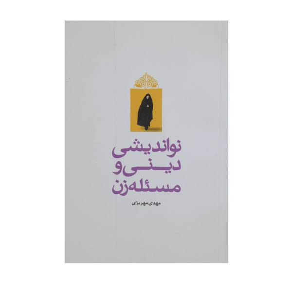 کتاب نواندیشی دینی و مسئله زن اثر مهدی مهریزی