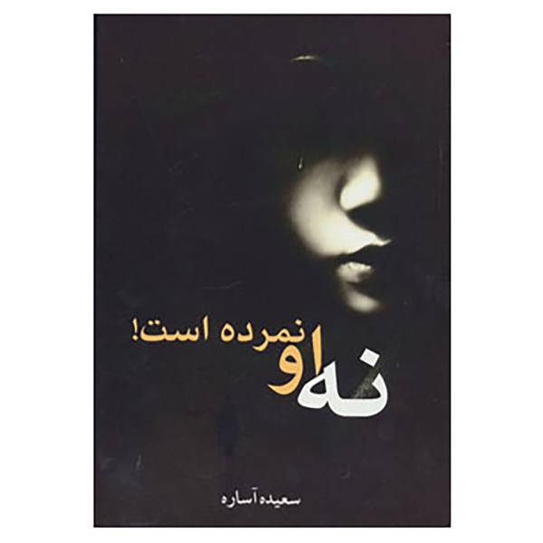 کتاب نه او نمرده است! اثر سعیده آساره