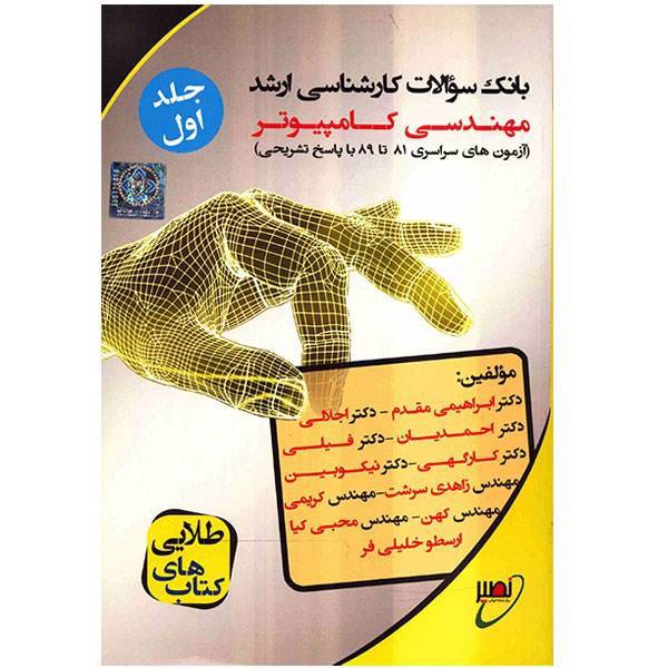 کتاب بانک سوالات کارشناسی ارشد مهندسی کامپیوتر اثر جمعی از نویسندگان - جلد اول