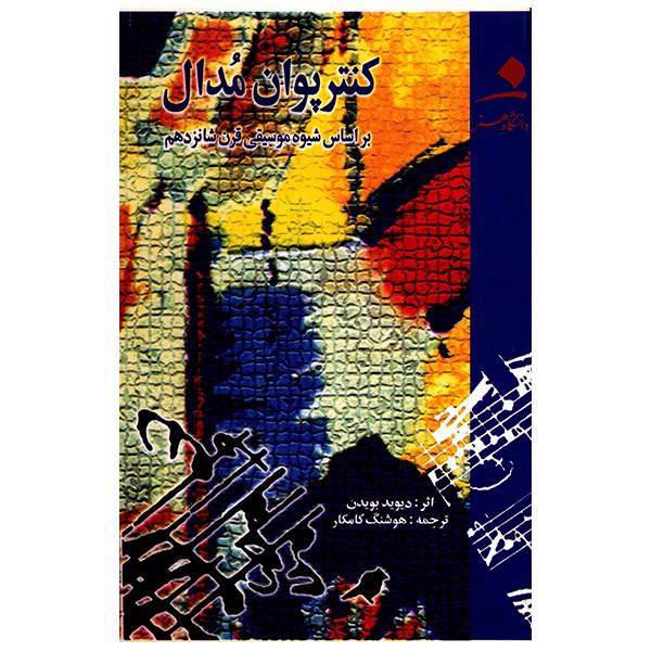 کتاب کنتر پوان مدال بر اساس شیوه موسیقی قرن شانزدهم اثر دیوید بویدن، A Manual Of Counterpoint
