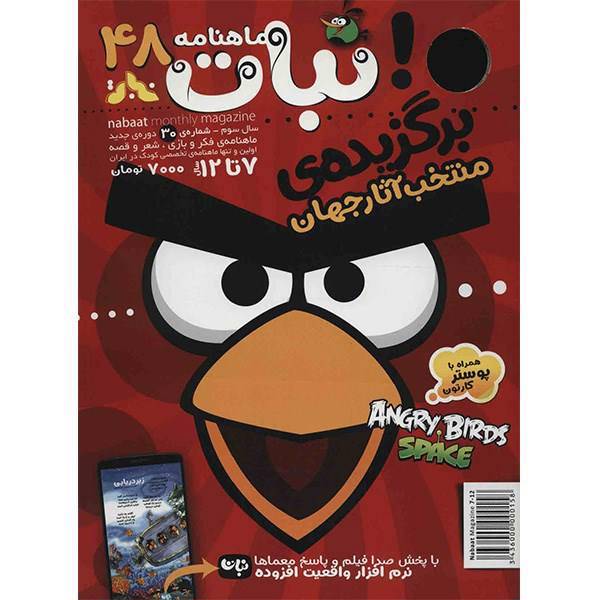 مجله نبات - شماره 48، Nabat Magazine - No 48