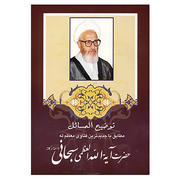 کتاب توضیح المسائل سبحانی اثر جعفر سبحانی تبریزی