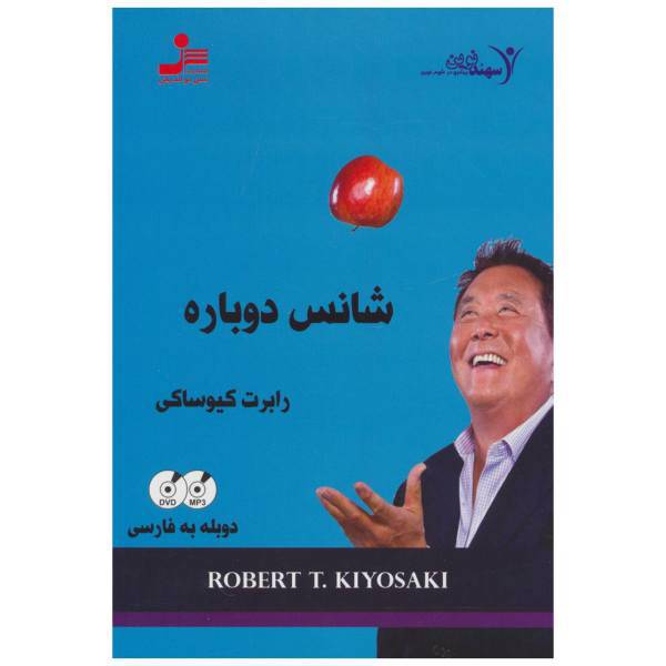 فیلم آموزشی شانس دوباره اثر رابرت کیوساکی، Chance Again Multimedia Training by Robert Kiyosaki