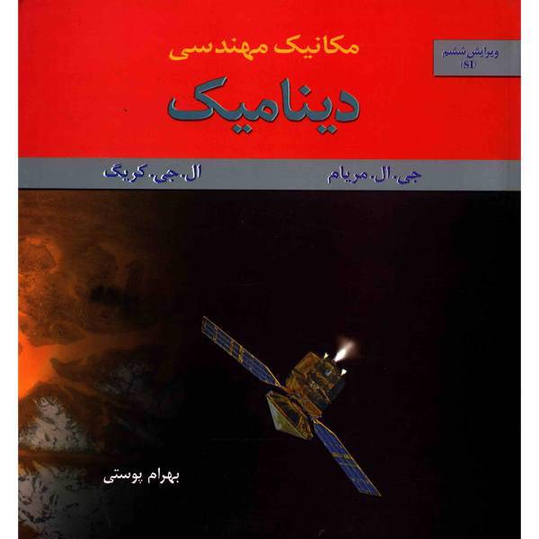 کتاب مکانیک مهندسی دینامیک اثر جی. ال. مریام