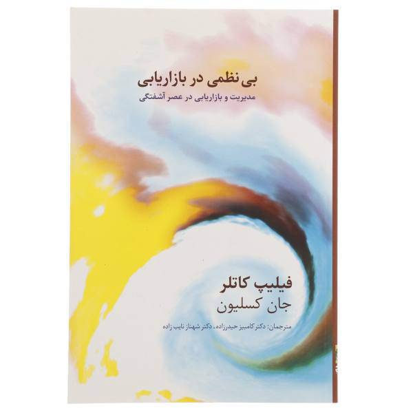 کتاب بی نظمی در بازاریابی اثر فیلیپ کاتلر