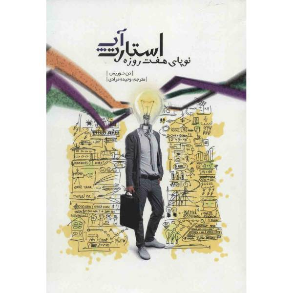 کتاب استارت آپ نوپای هفت روزه اثر دن نوریس