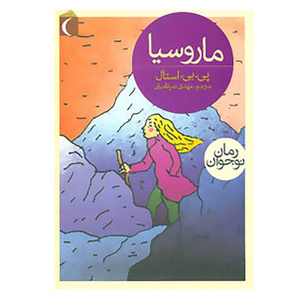 کتاب ماروسیا اثر پی یرژول استال