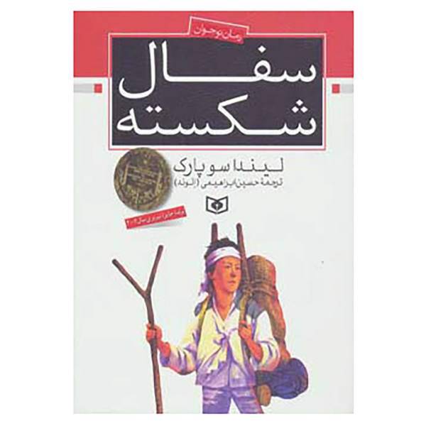 کتاب رمان نوجوان اثر لینداسو پارک