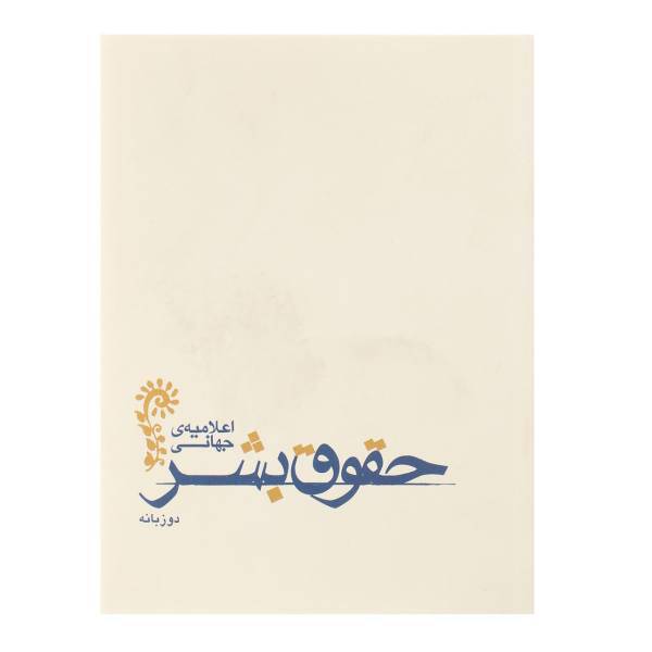 کتاب اعلامیه جهانی حقوق بشر اثر شهرام کیوان فر