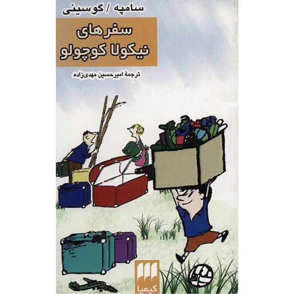 کتاب سفرهای نیکولا کوچولو اثر سامپه گوسینی