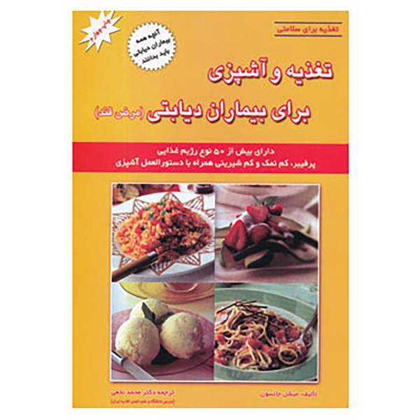 کتاب تغذیه برای سلامتی اثر میچل جانسون