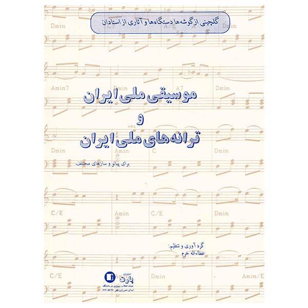 کتاب گلچینی از گوشه ها دستگاها و آثاری از استادان موسیقی ملی ایران و ترانه های ملی ایران اثر عطاالله خرم