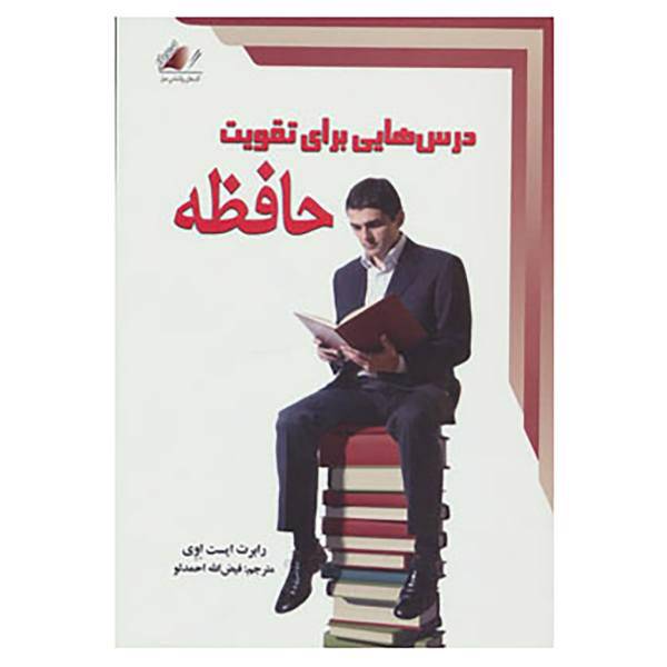 کتاب درس هایی برای تقویت حافظه اثر رابرت ایست اوی