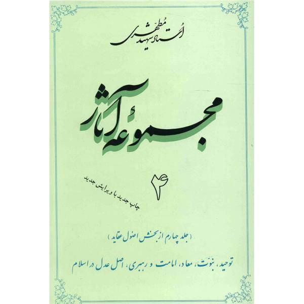 کتاب مجموعه آثار شهید مطهری اثر مرتضی مطهری - جلد چهارم