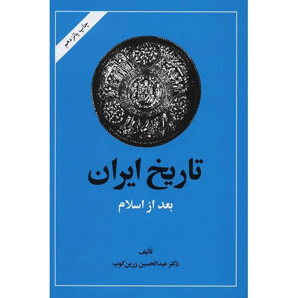 کتاب تاریخ ایران بعد از اسلام اثر عبدالحسین زرین کوب، History of Persian Islamic Period