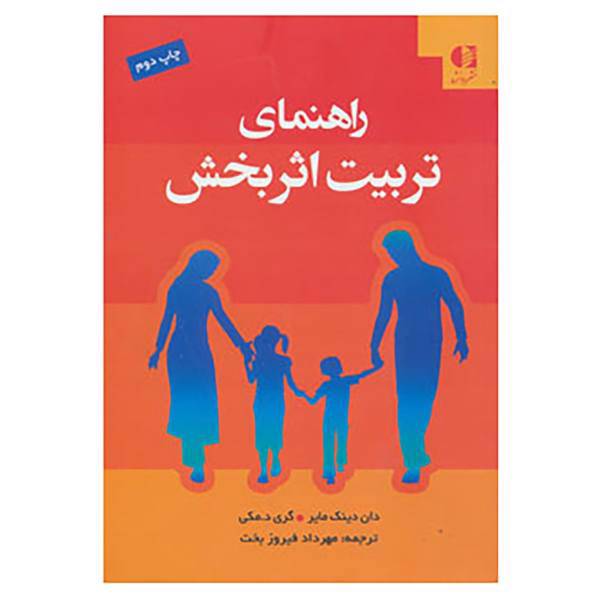 کتاب راهنمای تربیت اثربخش اثر دان دینک مایر،گری دی مکی
