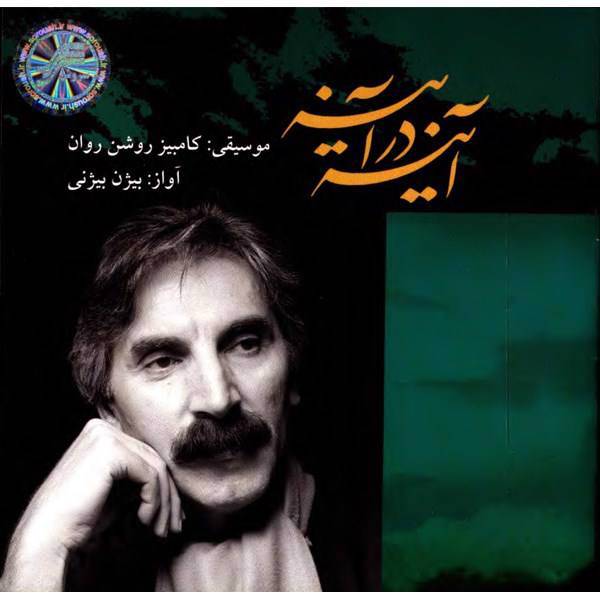 آلبوم موسیقی آینه در آینه - کامبیز روشن روان با صدای بیژن بیژنی، Soroush Ayeneh Dar Ayeneh Vocal Music