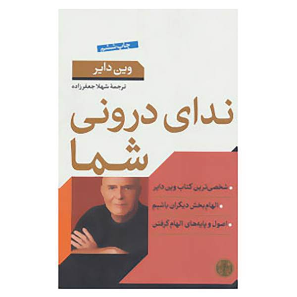 کتاب ندای درونی شما اثر وین دایر