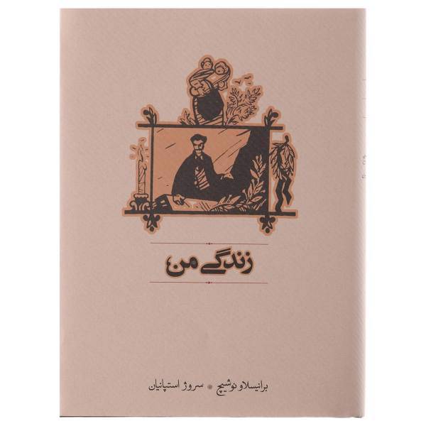 کتاب زندگی من اثر برانیسلاو نوشیچ