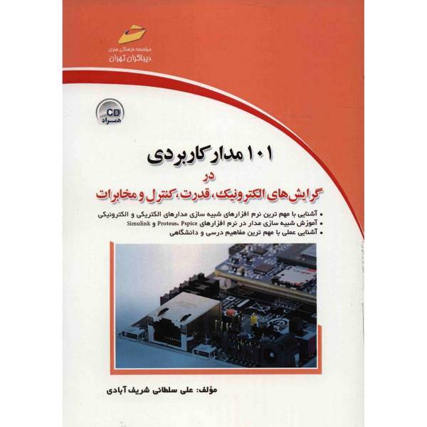 کتاب 101 مدار کاربردی در گرایش های الکترونیک، قدرت، کنترل و مخابرات اثر علی سلطانی شریف‌ آبادی