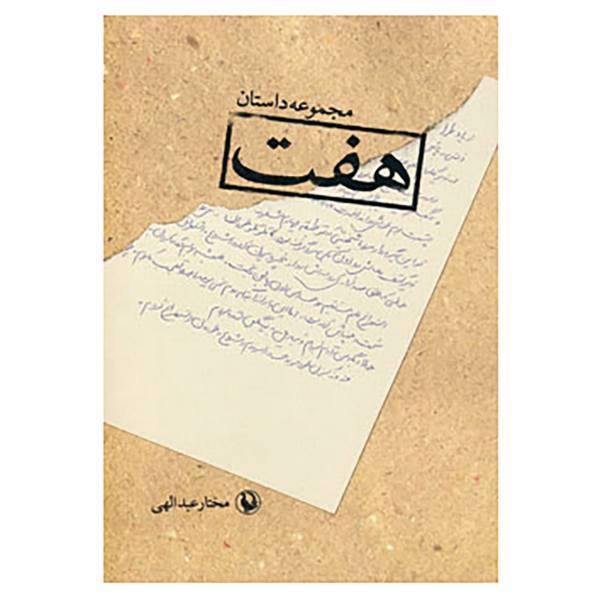 کتاب هفت اثر مختار عبدالهی