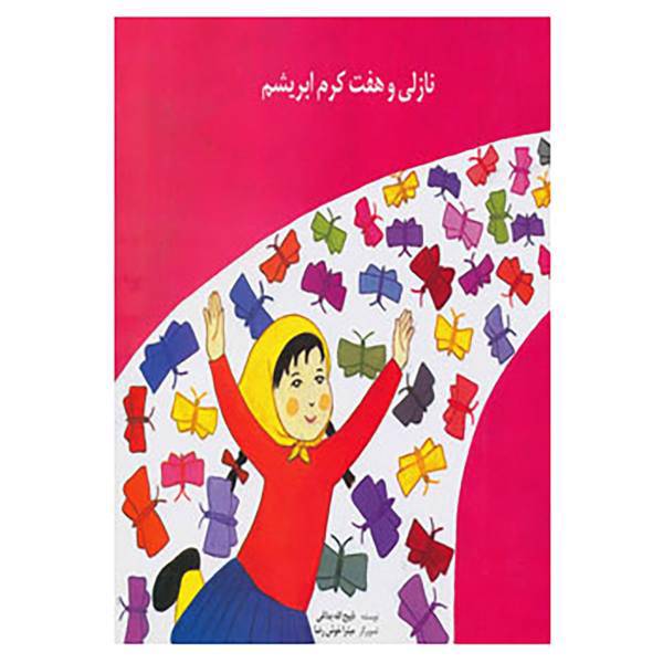 کتاب نازلی و هفت کرم ابریشم اثر ذبیح الله بداغی