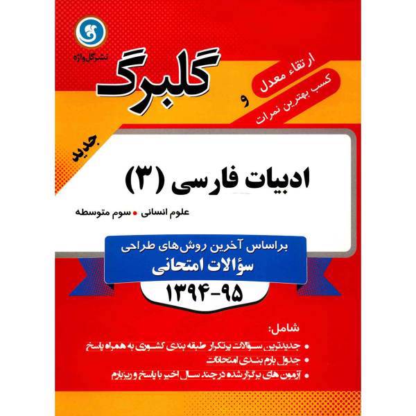 کتاب ادبیات فارسی 3 علوم انسانی نشر گل واژه اثر فاطمه اکران - گلبرگ