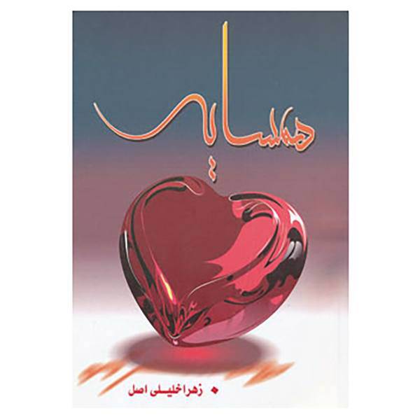 کتاب همسایه اثر زهرا خلیلی اصل