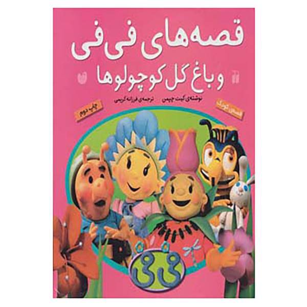 کتاب قصه های فی فی و باغ گل کوچولوها اثر کیت چپمن